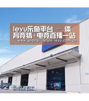 leyu乐鱼平台 - 体育竞猜+电竞直播一站式入口