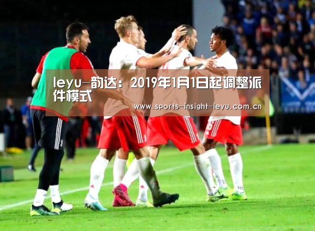 leyu-韵达:2019年1月1日起调整派件模式(图1) 乐鱼官网