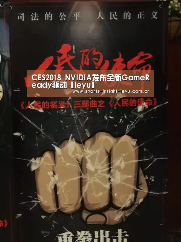 CES2018 NVIDIA发布全新GameReady驱动【leyu】(图1) 乐鱼官网