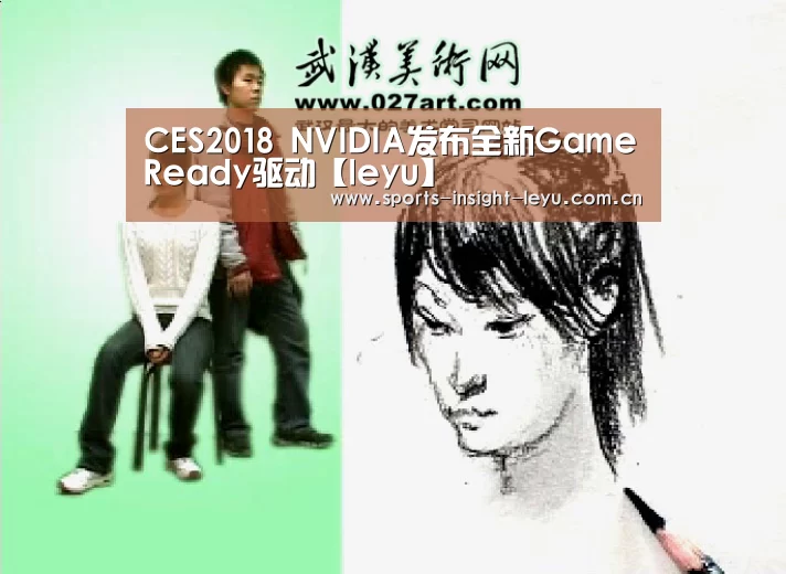 CES2018 NVIDIA发布全新GameReady驱动【leyu】(图3) 乐鱼官网